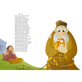 Книга «Сказка о рыбаке и рыбке»