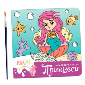 Раскраска водой. Принцессы.