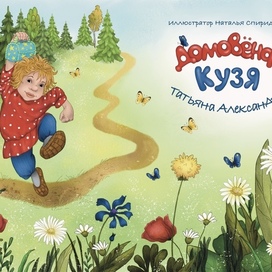 Титульный разворот для книги «Домовенок Кузя»