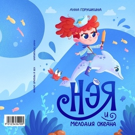 Обложка для книги "Нэя и мелодия океана"