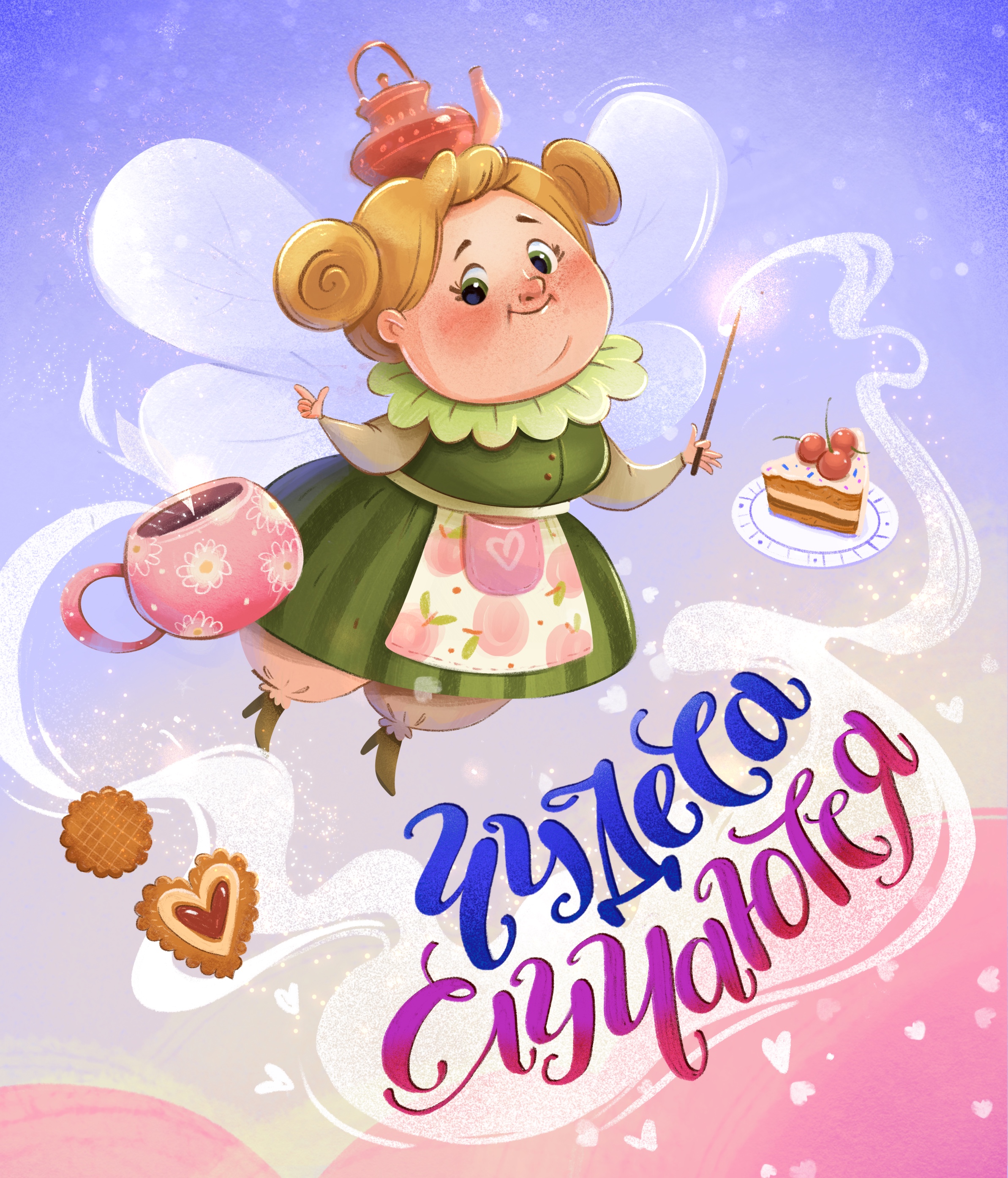 Иллюстрация и леттеринг