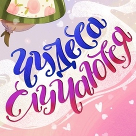 Иллюстрация и леттеринг