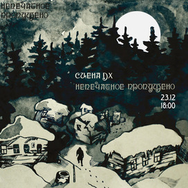 Афиша для концерта. Зимняя ночная деревня