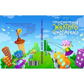 Обложка для книги "Приключения желтого чемоданчика"