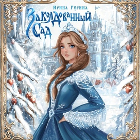 Иллюстрация для электронной книги сказок на Литресс