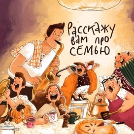 Обложка «Расскажу вам про семью» К. Валаханович , изд-во «Детская литература»