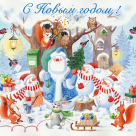 С Новым годом!