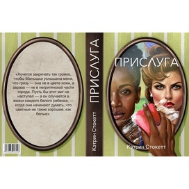 Обложка к роману Кэтрин Стокетт «Прислуга»