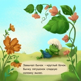 Лягушонок-пекарь