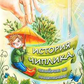 История Чиплика