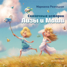 Сказочные истории 18