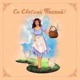 Открытка к Пасхе