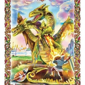 Змей Горыныч