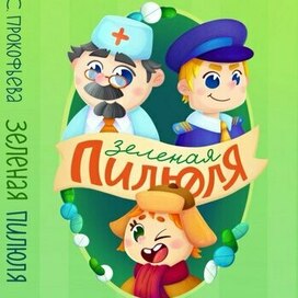 Обложка к книге "Зеленая пилюля"