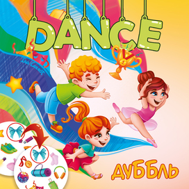 Дуббль Dance