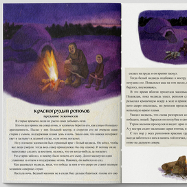 Предание эскимосов 'Красногрудый реполов'