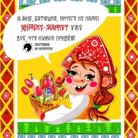 Рекламный постер Яндекс-Маркет а-ля Древняя Русь