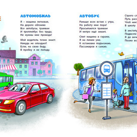 Детская книжка о транспорте