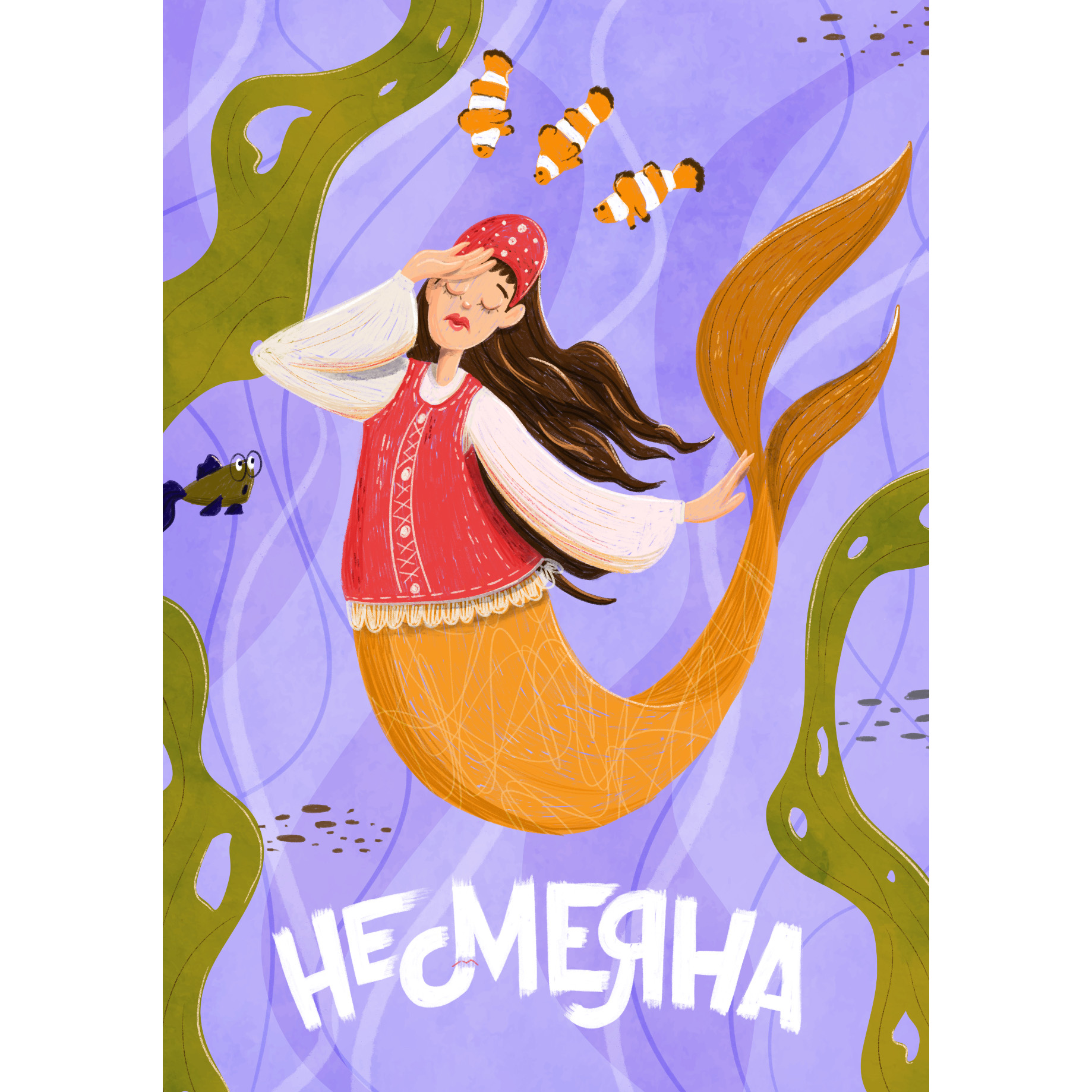 Открытка "Несмеяна"