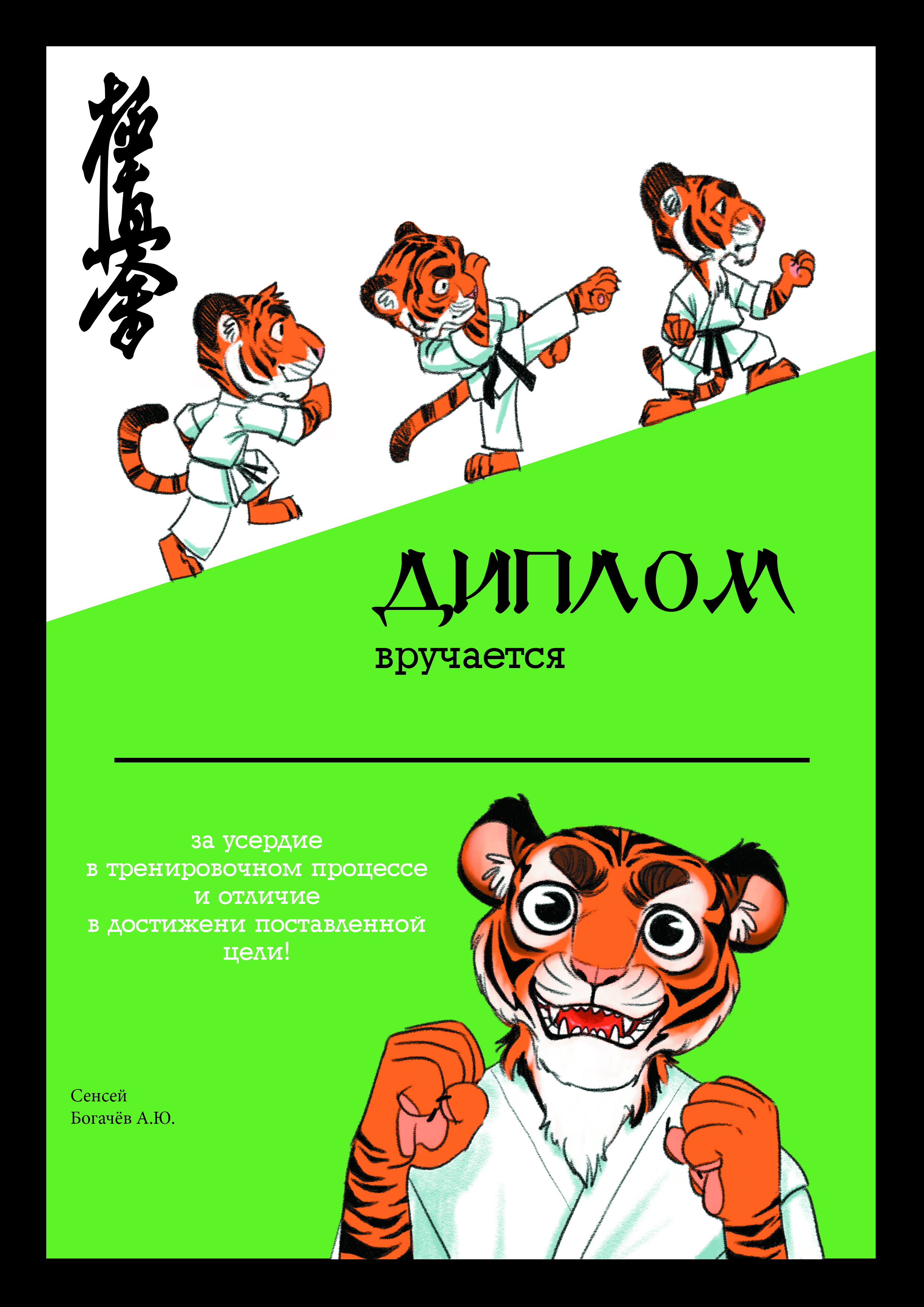 Диплом. Тигр талисман