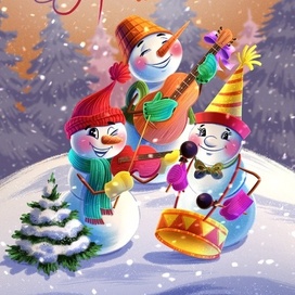 С Новым годом!