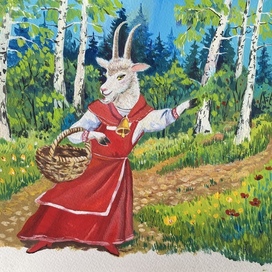 Матушка коза 