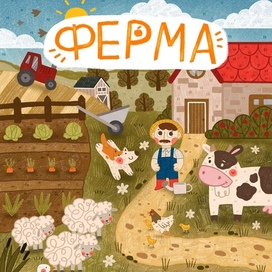 Иллюстрация ферма