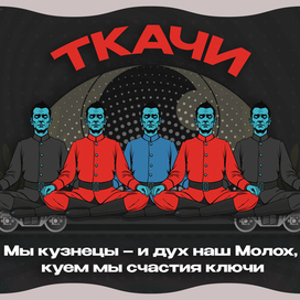 ТКАЧИ персонажи романа Виктора Пелевина «Чапаев и Пустота» (1996)