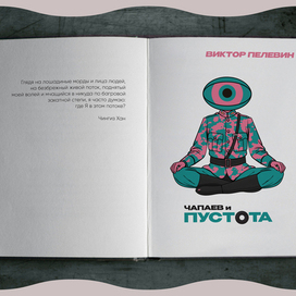 Иллюстрация романа Виктора Пелевина «Чапаев и Пустота» (1996)