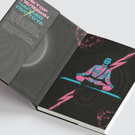 Иллюстрация романа Виктора Пелевина «Чапаев и Пустота» (1996)