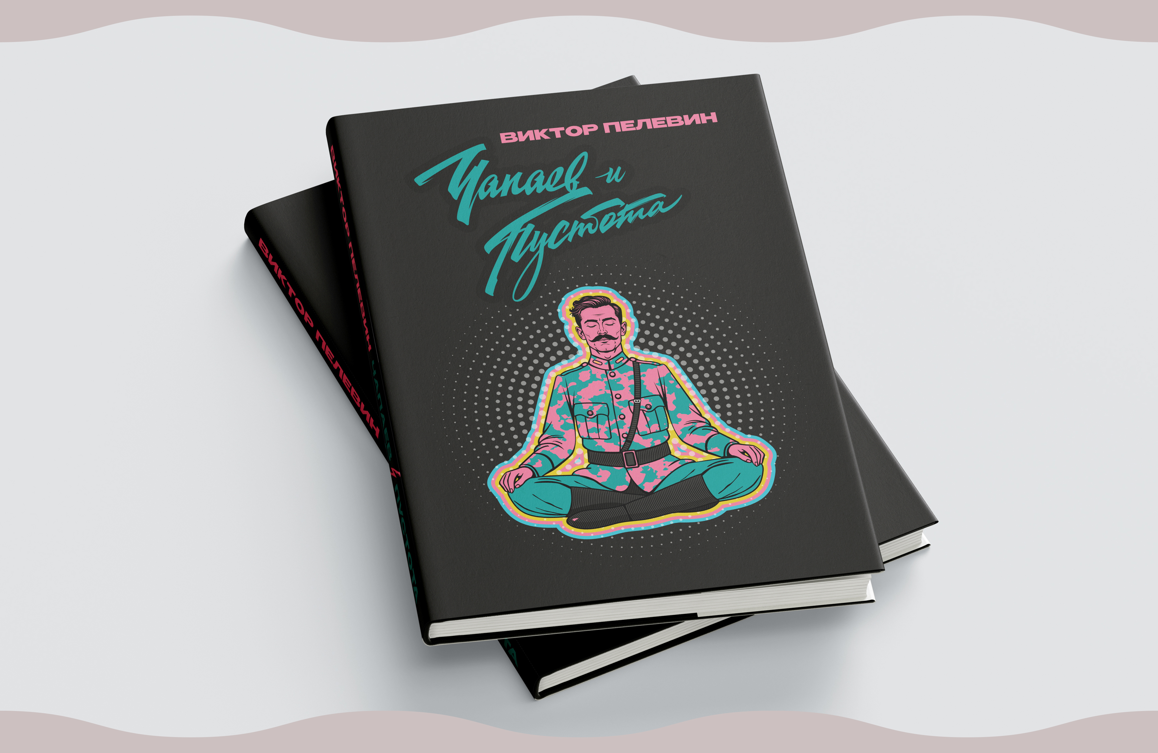 Иллюстрация романа Виктора Пелевина «Чапаев и Пустота» (1996)