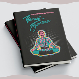 Иллюстрация романа Виктора Пелевина «Чапаев и Пустота» (1996)