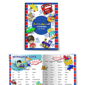 Дизайн, верстка, иллюстрации английского словаря для детей