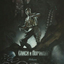 Спаси и помилуй