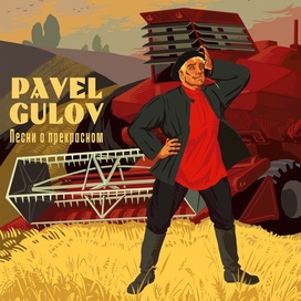 Обложка для альбома Pavel Gulov