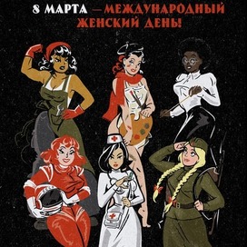 Пин-ап плакат к Международному Женскому Дню 8 Марта