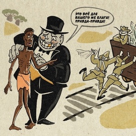 Карикатура "Это всё для вашего же блага"