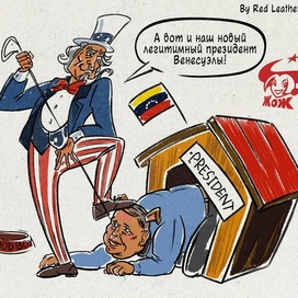 Карикатура "Новый легитимный президент Венесуэлы"