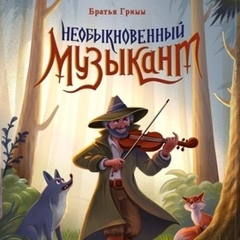 Обложка Необыкновенный музыкант