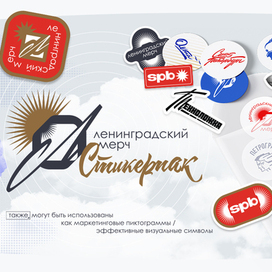 Ленинградский стикерпак