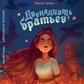 Обложка Двенадцать братьев