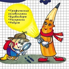 "Следствие ведут первоклассники, Карандаш и Ластик"