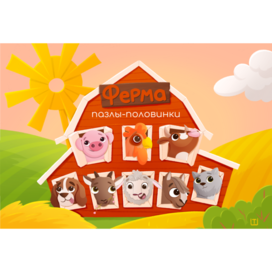 Пазлы-половинки для малышей «Ферма»