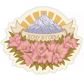 Хочу в горы