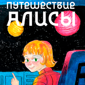 "Путешествие Алисы" К. Булычев
