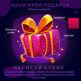 Афиша мини-урока "Подарок"
