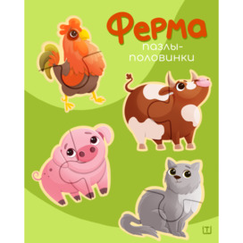 Пазлы-половинки для малышей «Ферма»