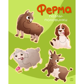 Пазлы-половинки для малышей «Ферма»