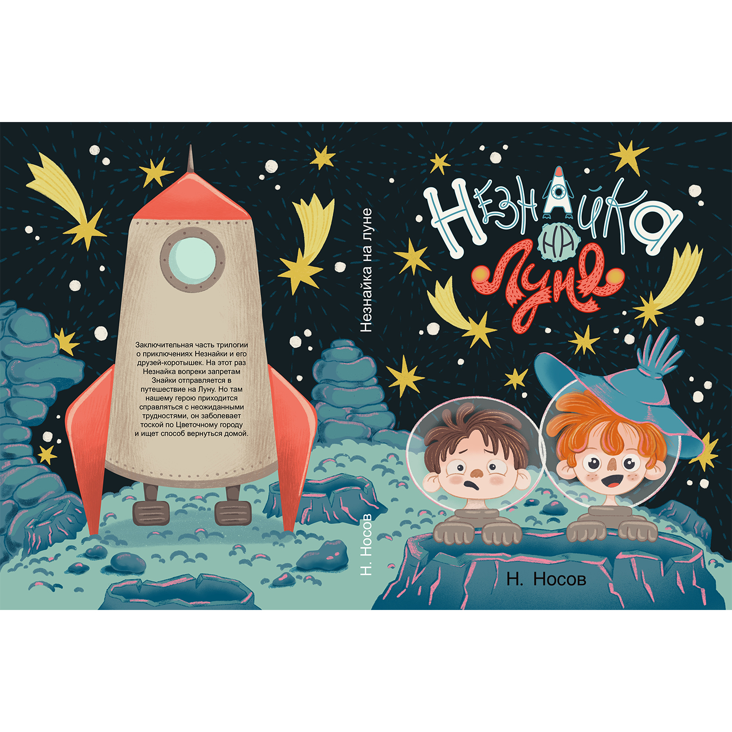 Обложка книги "Незнайка на луне"