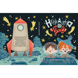 Обложка книги "Незнайка на луне"